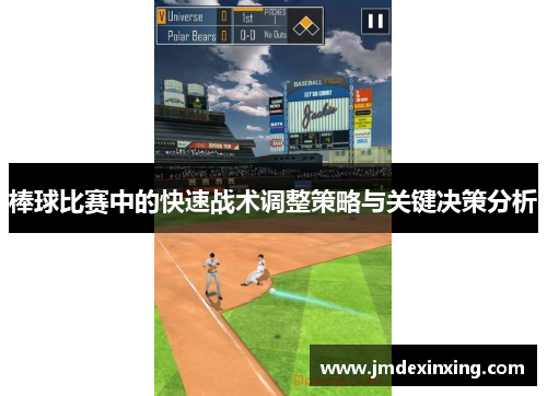 棒球比赛中的快速战术调整策略与关键决策分析