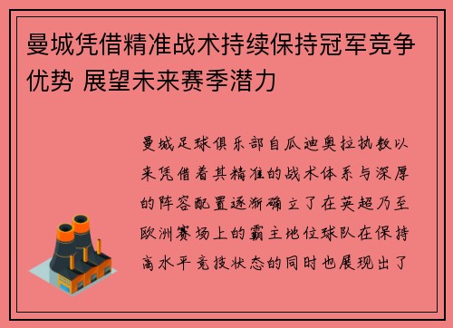 曼城凭借精准战术持续保持冠军竞争优势 展望未来赛季潜力
