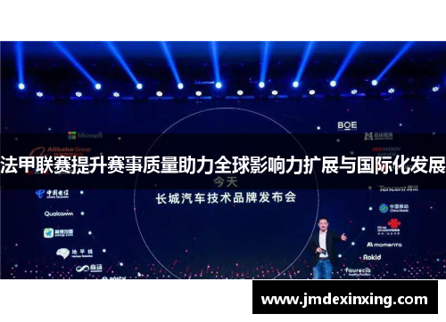 法甲联赛提升赛事质量助力全球影响力扩展与国际化发展