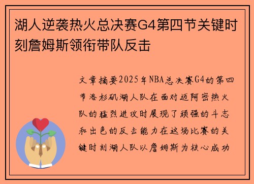 湖人逆袭热火总决赛G4第四节关键时刻詹姆斯领衔带队反击