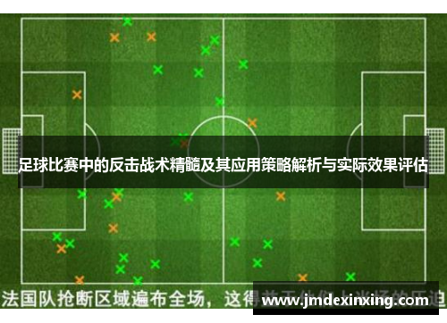 足球比赛中的反击战术精髓及其应用策略解析与实际效果评估
