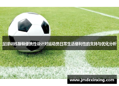 足球训练服装便携性设计对运动员日常生活便利性的支持与优化分析