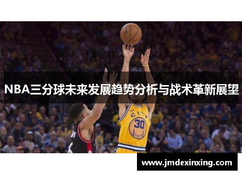 NBA三分球未来发展趋势分析与战术革新展望