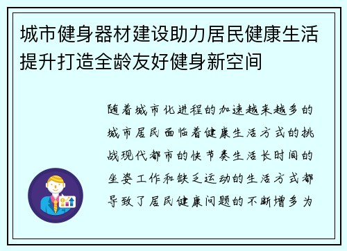 城市健身器材建设助力居民健康生活提升打造全龄友好健身新空间