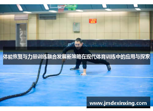 体能恢复与力量训练融合发展新策略在现代体育训练中的应用与探索