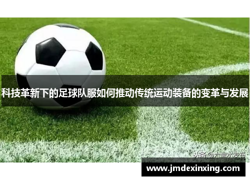 科技革新下的足球队服如何推动传统运动装备的变革与发展