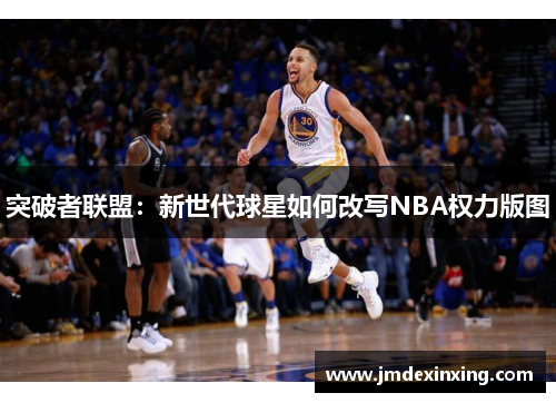 突破者联盟：新世代球星如何改写NBA权力版图
