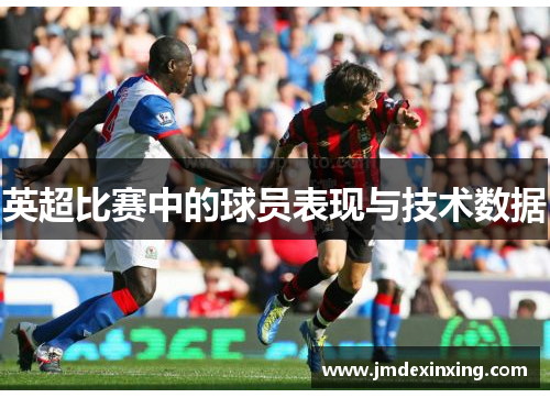 英超比赛中的球员表现与技术数据
