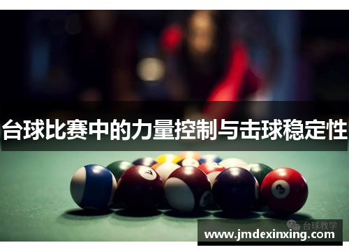 台球比赛中的力量控制与击球稳定性