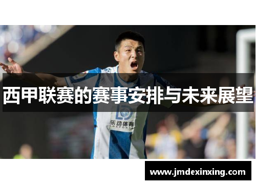西甲联赛的赛事安排与未来展望