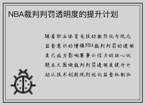 NBA裁判判罚透明度的提升计划