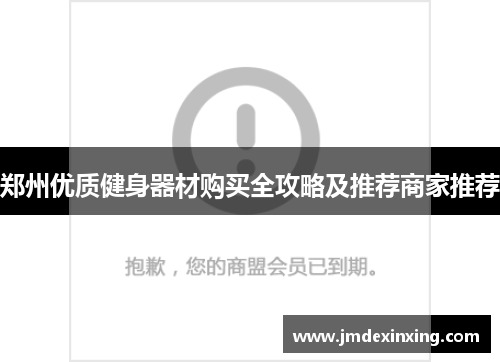 郑州优质健身器材购买全攻略及推荐商家推荐