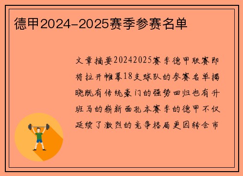 德甲2024-2025赛季参赛名单