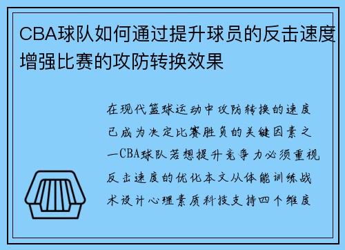CBA球队如何通过提升球员的反击速度增强比赛的攻防转换效果
