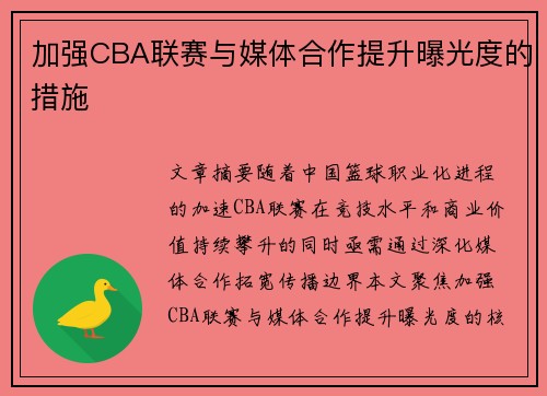 加强CBA联赛与媒体合作提升曝光度的措施