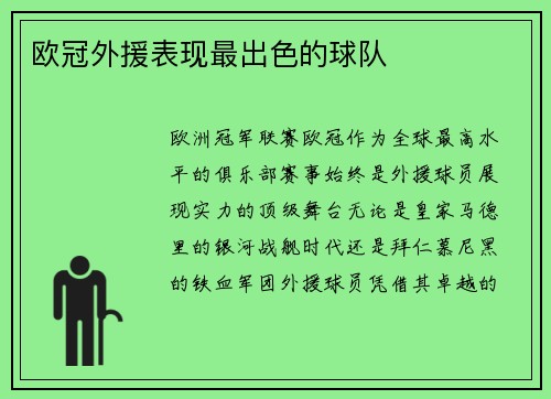 欧冠外援表现最出色的球队