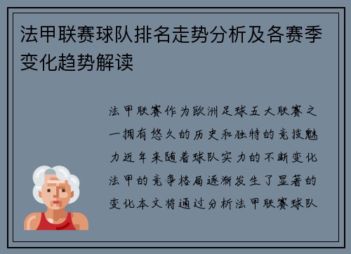 法甲联赛球队排名走势分析及各赛季变化趋势解读