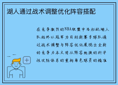 湖人通过战术调整优化阵容搭配