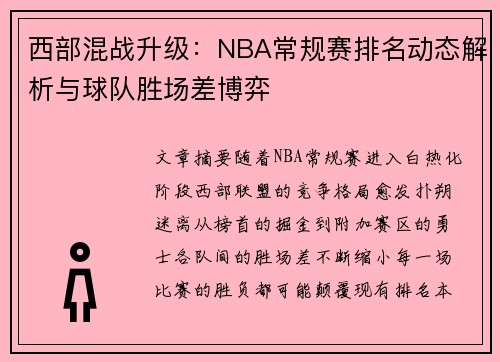 西部混战升级：NBA常规赛排名动态解析与球队胜场差博弈