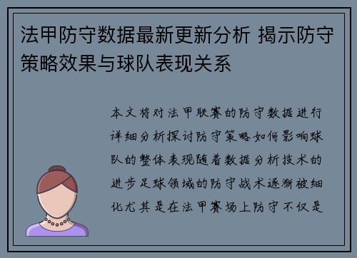 法甲防守数据最新更新分析 揭示防守策略效果与球队表现关系