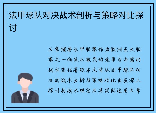 法甲球队对决战术剖析与策略对比探讨