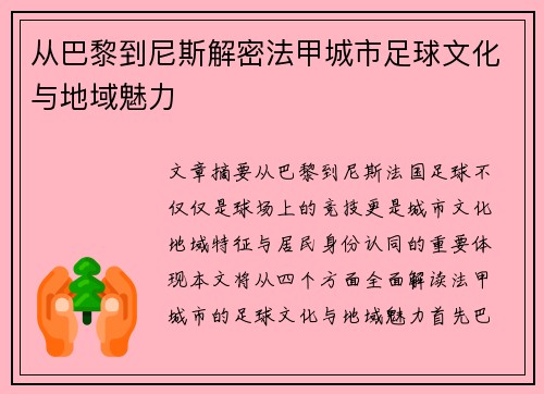 从巴黎到尼斯解密法甲城市足球文化与地域魅力