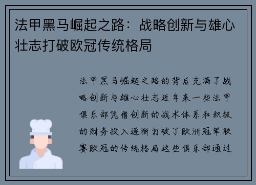 法甲黑马崛起之路：战略创新与雄心壮志打破欧冠传统格局