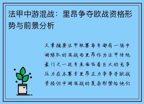 法甲中游混战：里昂争夺欧战资格形势与前景分析