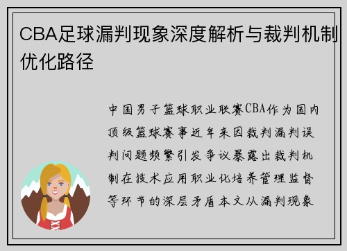 CBA足球漏判现象深度解析与裁判机制优化路径