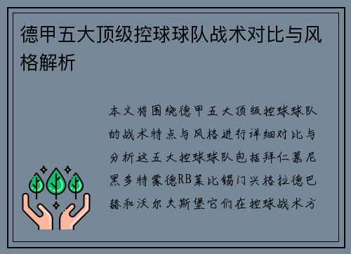 德甲五大顶级控球球队战术对比与风格解析