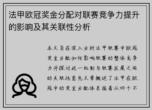 法甲欧冠奖金分配对联赛竞争力提升的影响及其关联性分析