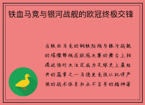 铁血马竞与银河战舰的欧冠终极交锋