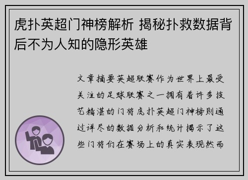 虎扑英超门神榜解析 揭秘扑救数据背后不为人知的隐形英雄