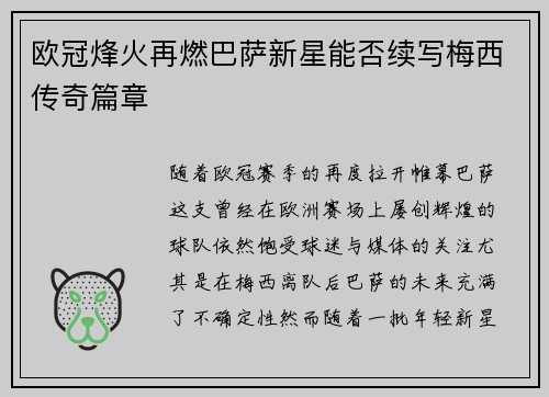 欧冠烽火再燃巴萨新星能否续写梅西传奇篇章