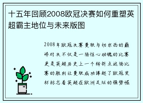 十五年回顾2008欧冠决赛如何重塑英超霸主地位与未来版图
