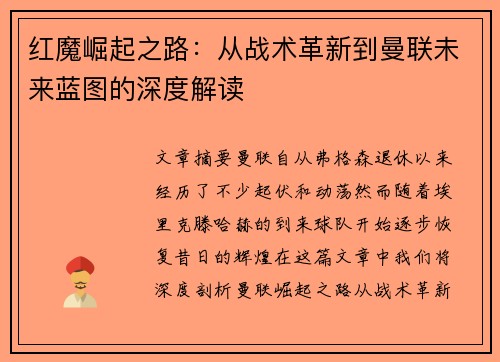 红魔崛起之路：从战术革新到曼联未来蓝图的深度解读