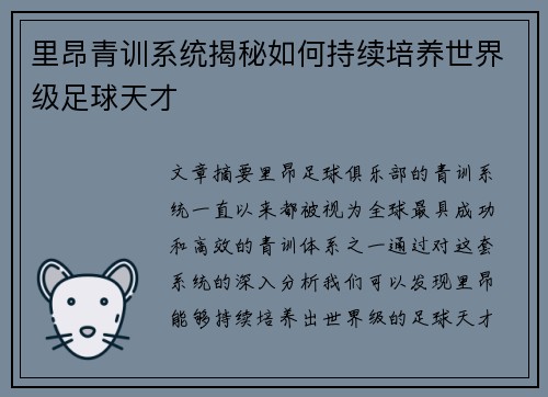 里昂青训系统揭秘如何持续培养世界级足球天才