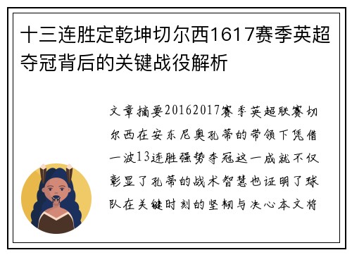 十三连胜定乾坤切尔西1617赛季英超夺冠背后的关键战役解析
