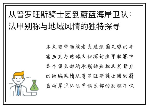从普罗旺斯骑士团到蔚蓝海岸卫队：法甲别称与地域风情的独特探寻