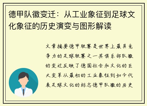 德甲队徽变迁：从工业象征到足球文化象征的历史演变与图形解读