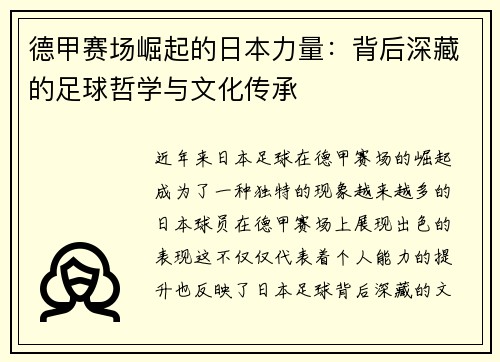 德甲赛场崛起的日本力量：背后深藏的足球哲学与文化传承