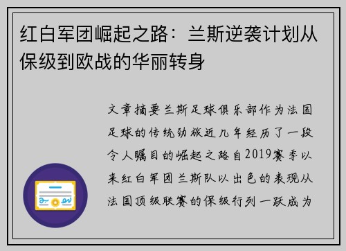 红白军团崛起之路：兰斯逆袭计划从保级到欧战的华丽转身