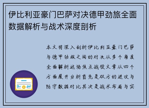 伊比利亚豪门巴萨对决德甲劲旅全面数据解析与战术深度剖析