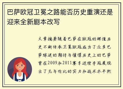 巴萨欧冠卫冕之路能否历史重演还是迎来全新剧本改写