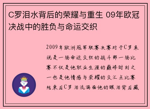 C罗泪水背后的荣耀与重生 09年欧冠决战中的胜负与命运交织