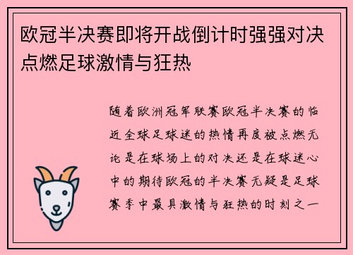 欧冠半决赛即将开战倒计时强强对决点燃足球激情与狂热