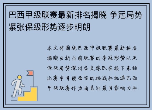巴西甲级联赛最新排名揭晓 争冠局势紧张保级形势逐步明朗