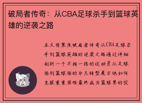 破局者传奇：从CBA足球杀手到篮球英雄的逆袭之路