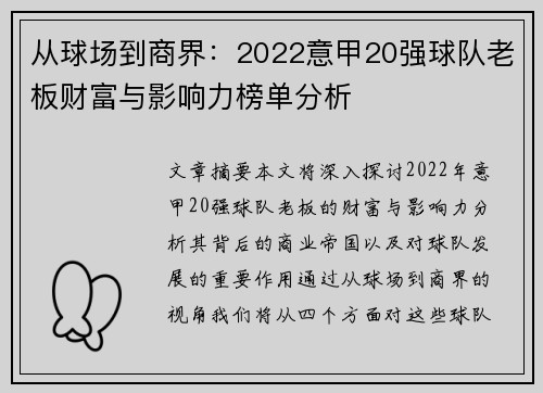 从球场到商界：2022意甲20强球队老板财富与影响力榜单分析