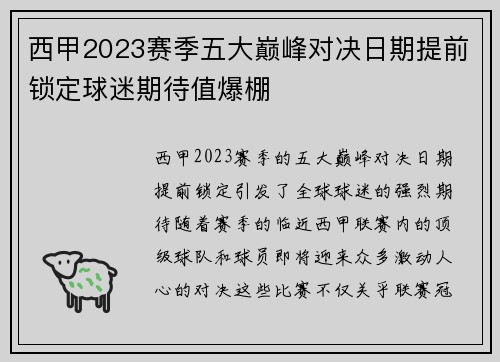 西甲2023赛季五大巅峰对决日期提前锁定球迷期待值爆棚